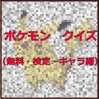 ポケモン　クイズ（無料・検定・キャラ編） постер