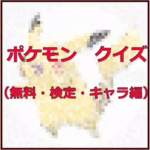 ポケモン クイズ 無料 検定 キャラ編 Apk Voor Android Download