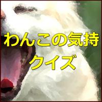 わんこの気持　クイズ Plakat