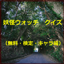 妖怪ウォッチ　クイズ（無料・検定・キャラ編） APK