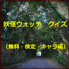 妖怪ウォッチ　クイズ（無料・検定・キャラ編） アイコン