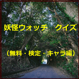 妖怪ウォッチ　クイズ（無料・検定・キャラ編）