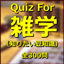 なるほど 雑学クイズ300問 aplikacja