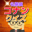 名探偵コナンクイズ　コミック一番人気！江戸川コナンの名推理！