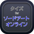 クイズ for ソードアート・オンライン icon