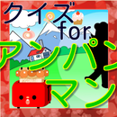 APK クイズでforアンパンマン！