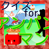 クイズでforアンパンマン！ icon