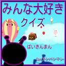 APK みんな大好きforばいきんまんクイズｱﾝﾊﾟﾝﾏﾝ版