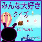 みんな大好きforばいきんまんクイズｱﾝﾊﾟﾝﾏﾝ版 icon