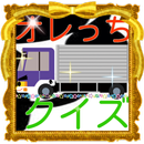 みんな大好きforジバニャンクイズ妖怪ウォッチ版 APK