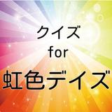 クイズThe恋愛for虹色デイズ高校生の青春物語 آئیکن