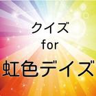 クイズThe恋愛for虹色デイズ高校生の青春物語 أيقونة