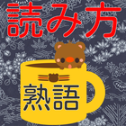 資格漢字熟語の読み方検定 icono