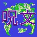 呪文forドラクエのクイズ APK