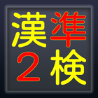 漢検準2級・3級対策版高校生・大学受験対策 иконка