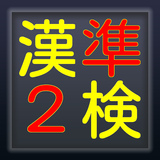 漢検準2級・3級対策版高校生・大学受験対策 ikon
