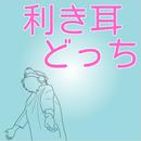 APK 脳トレ　右利きと左利き　天才脳はどっち　利き耳診断