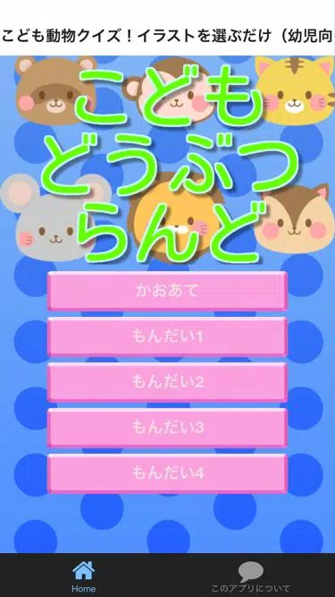 こども動物クイズ イラストを選ぶだけ 幼児向け For Android Apk Download