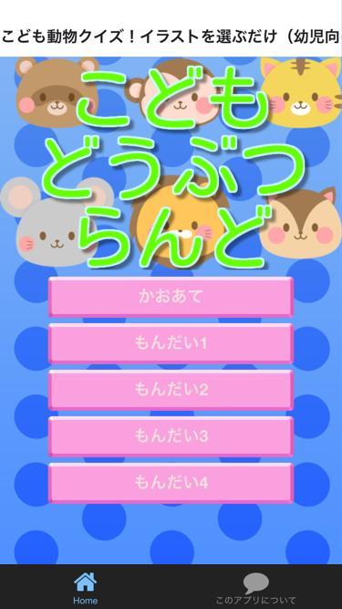 Android Icin こども動物クイズ イラストを選ぶだけ 幼児向け