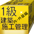 「無料」 資格1級建築施工管理版内外装編 　過去問題 ikona