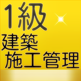 資格1級建築施工版基礎躯体編 icon