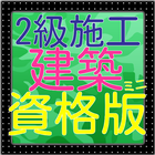 2級建築施工管理技士　過去問題内外装編 圖標