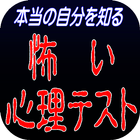 本当の自分を知る怖い心理テスト 아이콘