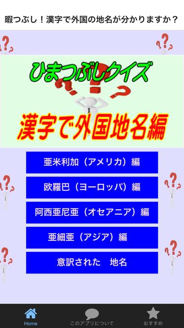 暇つぶしクイズ 漢字で外国の地名が分かりますか For Android Apk Download 暇つぶしクイズ 漢字で外国の地名が分かりますか For Android Apk Download