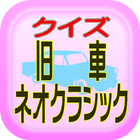 旧車クイズ　Vol.1 icono