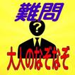 大人のなぞなぞ（難問）　柔軟な発想と思考力を試す　雑学にも