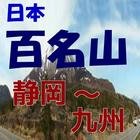 日本百名山、静岡～九州編、 東海から西日本の名山 simgesi