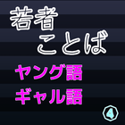 若者ことば（ヤング語、ギャル語、ネット語）クイズ④ ไอคอน