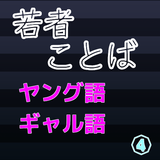 若者ことば（ヤング語、ギャル語、ネット語）クイズ④ icon