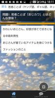 若者ことば（ヤング語、ギャル語、ネット語）クイズ④ स्क्रीनशॉट 1