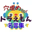 穴埋めforドラえもん名言、ドラえもんやのび太クンの名言名セリフを完成させて