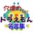 穴埋めforドラえもん名言、ドラえもんやのび太クンの名言名セリフを完成させて APK