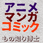 アニメ、マンガ、コミック　 もの知り博士　⑤ иконка