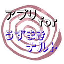 あぷりForうずまきナルト APK