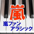 嵐ファン、アラシックによる嵐 أيقونة