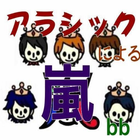 クイズforアラシックによる「嵐」のすべてbb icon