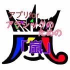 アプリｆｏｒアラシックのための「嵐」②Ｎ、とっておきクイズ ícone