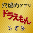 穴埋めアプリforドラえもん名言集 APK