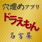 穴埋めアプリforドラえもん名言集 иконка