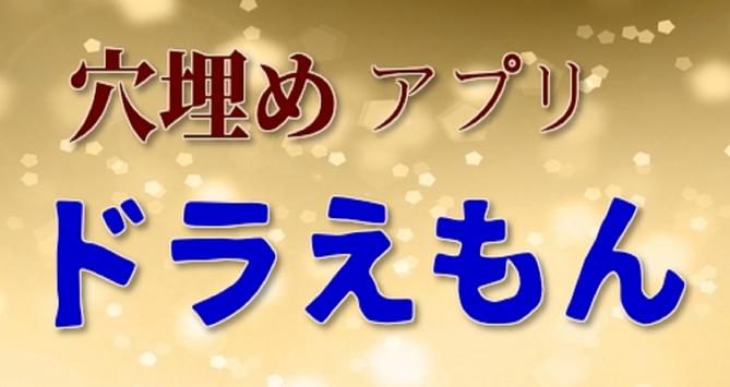 穴埋めアプリforドラえもん名言集 Cho Android Tải Về Apk