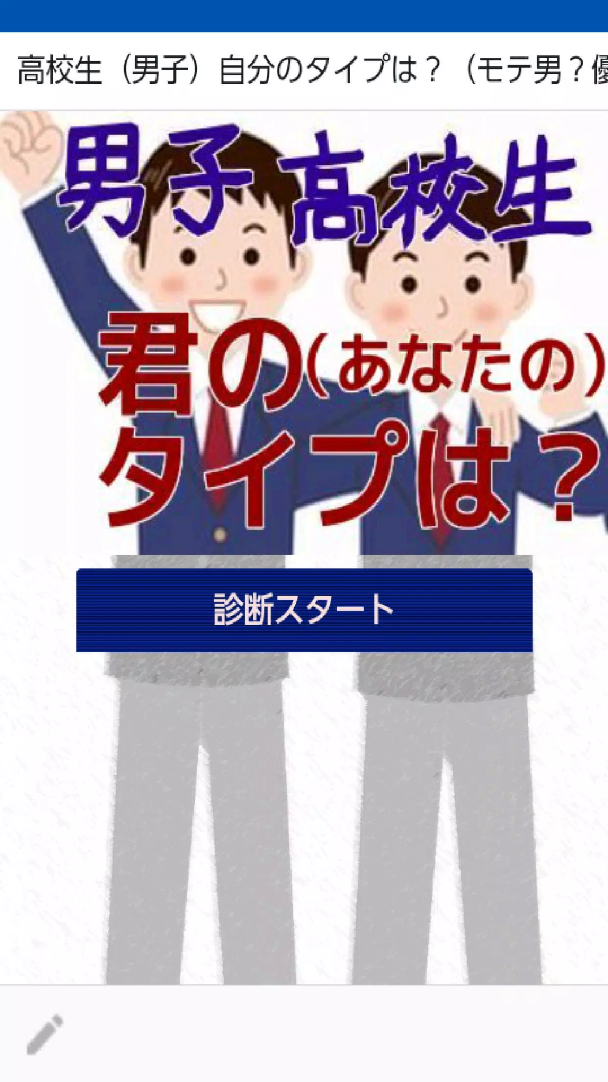 男子高校生 自分のタイプを見つけよう 無料タイプ診断 For Android Apk Download