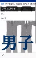 男子高校生、自分のタイプは？（モテ男？優等生？ねくら？チャラ男？体育会系？） скриншот 4
