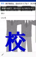男子高校生、自分のタイプは？（モテ男？優等生？ねくら？チャラ男？体育会系？） скриншот 2