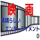 「映画」―素晴らしいエンターテイメント　③ icône