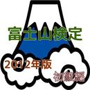 APK 「富士山検定」2012版初級編、これで富士山博士に！