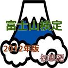 「富士山検定」2012版初級編、これで富士山博士に！ icône